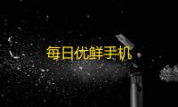 每日优鲜手机